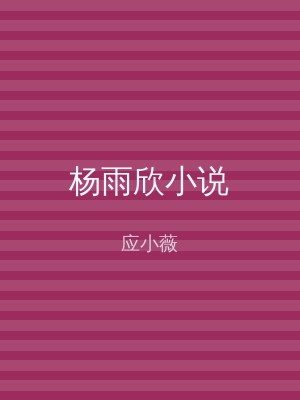 杨雨欣小说