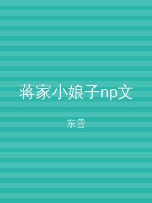 蒋家小娘子np文
