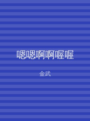 嗯嗯啊啊喔喔