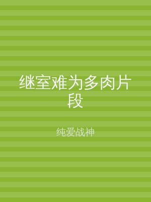 继室难为多肉片段