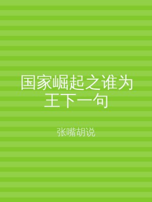 国家崛起之谁为王下一句