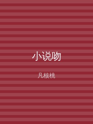 小说吻