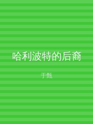 哈利波特的后裔