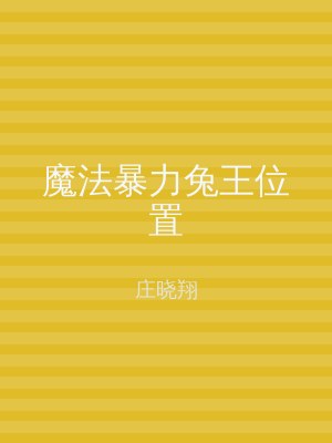 魔法暴力兔王位置