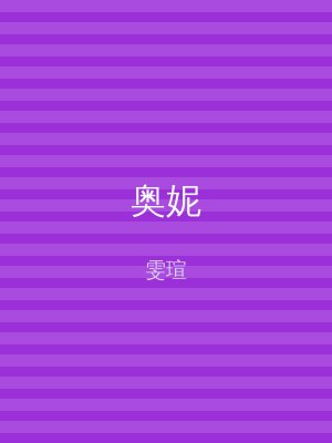 奥妮