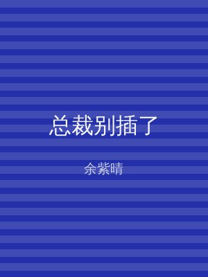 总裁别插了