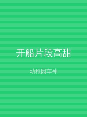开船片段高甜