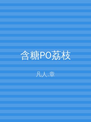 含糖PO荔枝