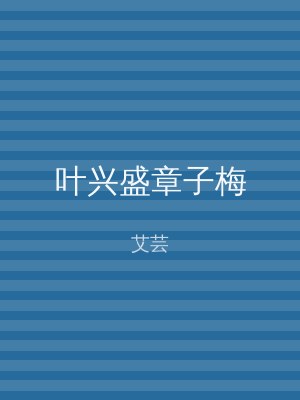 叶兴盛章子梅
