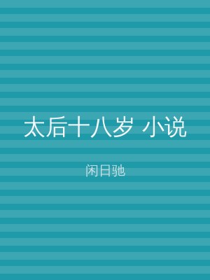 太后十八岁 小说