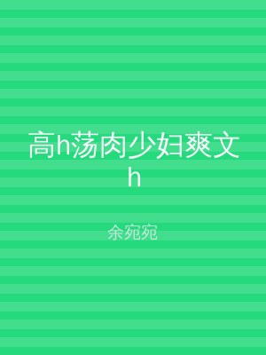 高h荡肉少妇爽文h