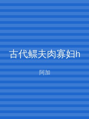 古代鳏夫肉寡妇h