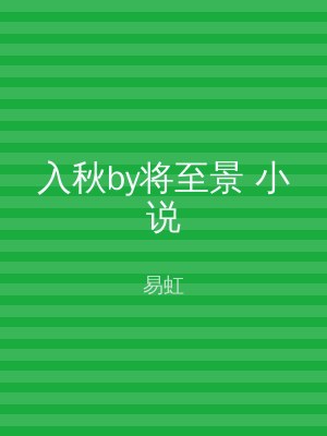 入秋by将至景 小说
