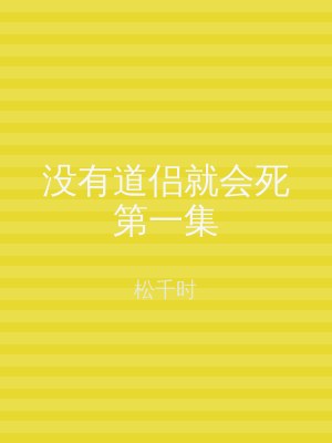没有道侣就会死第一集