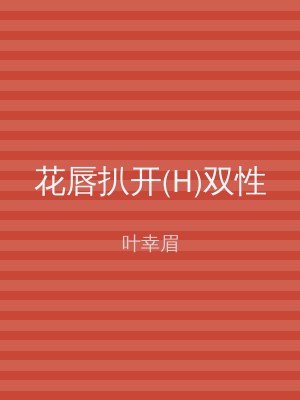 花唇扒开(H)双性
