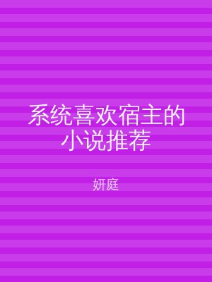 系统喜欢宿主的小说推荐
