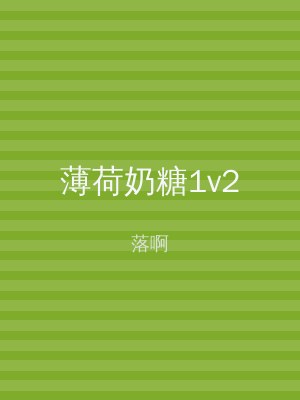 薄荷奶糖1v2