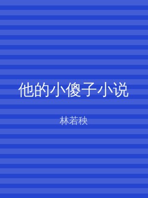 他的小傻子小说