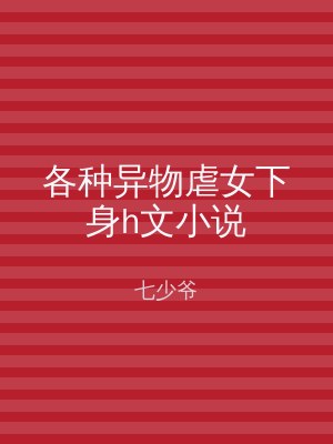各种异物虐女下身h文小说