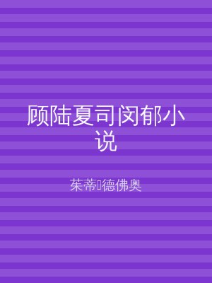 顾陆夏司闵郁小说