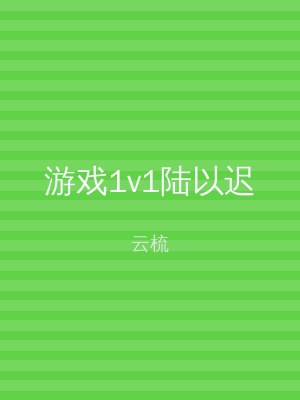 游戏1v1陆以迟