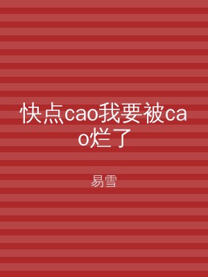 快点cao我要被cao烂了