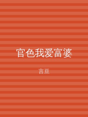 官色我爱富婆