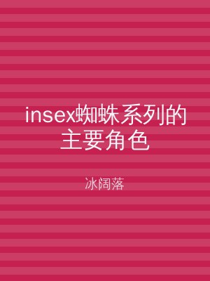 insex蜘蛛系列的主要角色