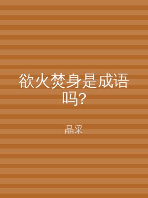 欲火焚身是成语吗?