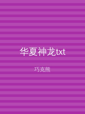 华夏神龙txt
