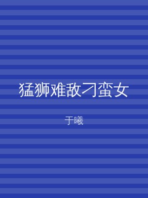 猛狮难敌刁蛮女