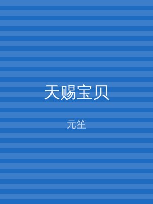 天赐宝贝