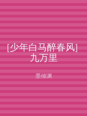 [少年白马醉春风] 九万里