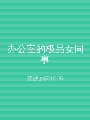 办公室的极品女同事