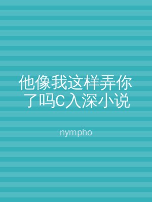 他像我这样弄你了吗C入深小说