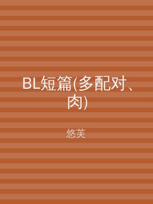 BL短篇(多配对、肉)