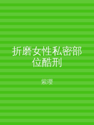 折磨女性私密部位酷刑