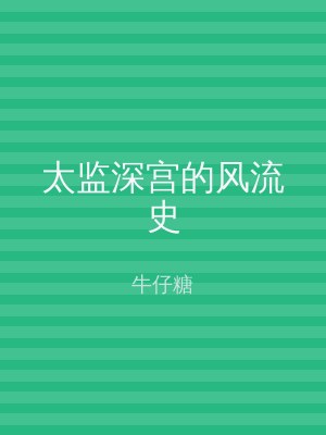太监深宫的风流史