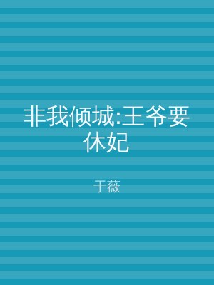 非我倾城:王爷要休妃