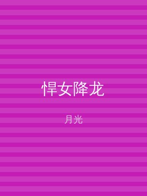 悍女降龙