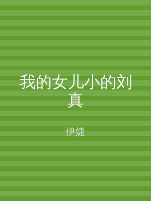 我的女儿小的刘真