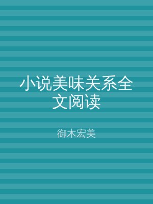 小说美味关系全文阅读
