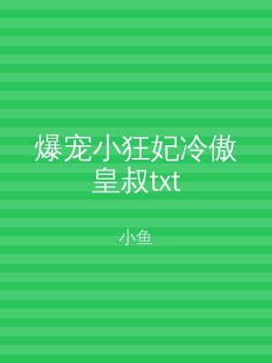 爆宠小狂妃冷傲皇叔txt