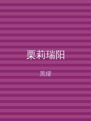栗莉瑞阳