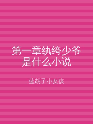 第一章纨绔少爷是什么小说