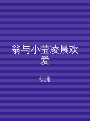 翁与小莹凌晨欢爱