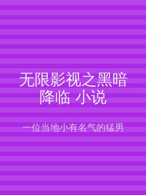 无限影视之黑暗降临 小说