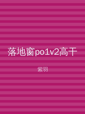 落地窗po1v2高干
