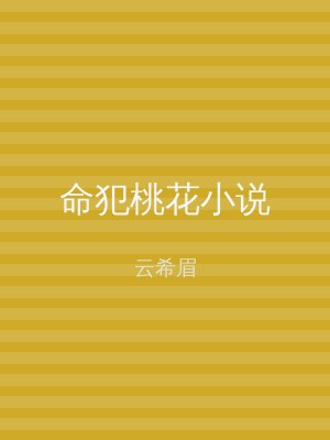 命犯桃花小说