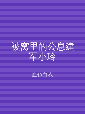 被窝里的公息建军小玲
